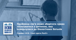 рішення ЄСПЛ у справі «V.D. і інші проти Росії»