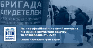 повний текст рішення ЄСПЛ у справі «Кобіашвілі проти Грузії» (№ 36416/06)