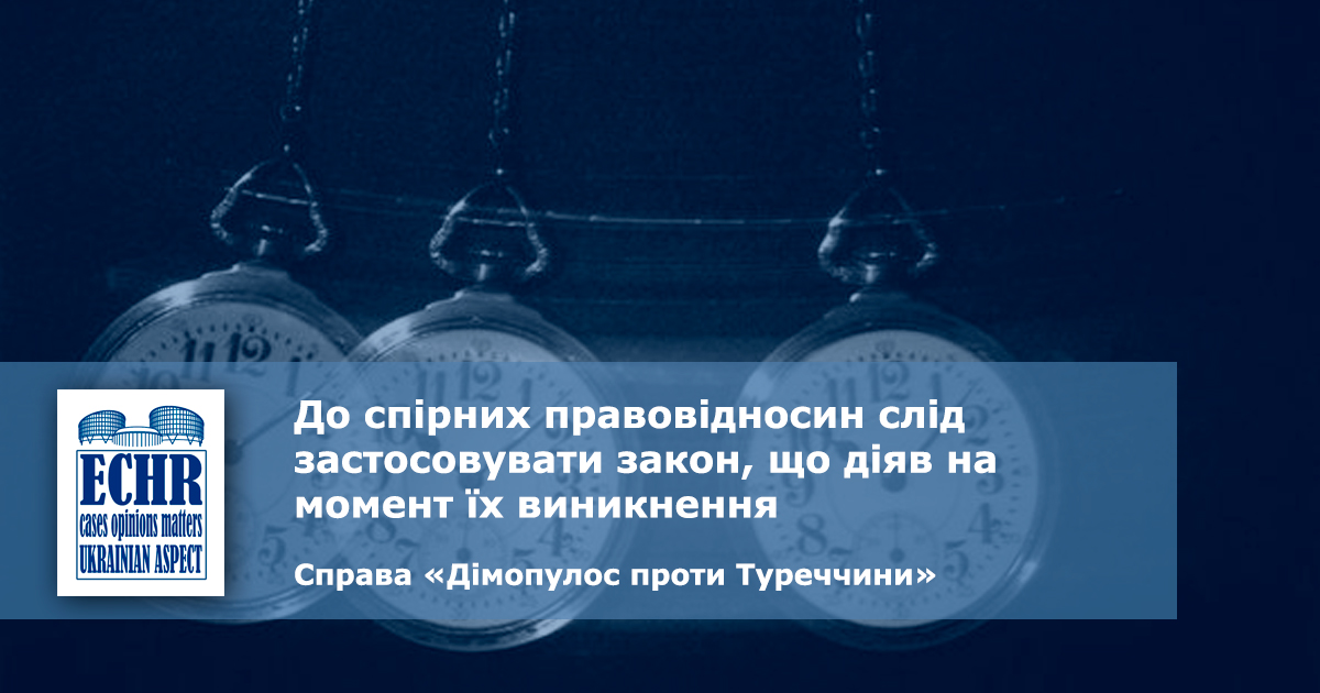 рішення ЄСПЛ у справі «Дімопулос проти Туреччини» (№ 37766/05)