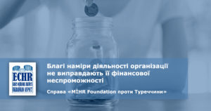 рішення ЄСПЛ у справі «MİHR Foundation проти Туреччини» (заява № 10814/07)