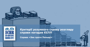 рішення ЄСПЛ у справі «Зяя проти Польщі»