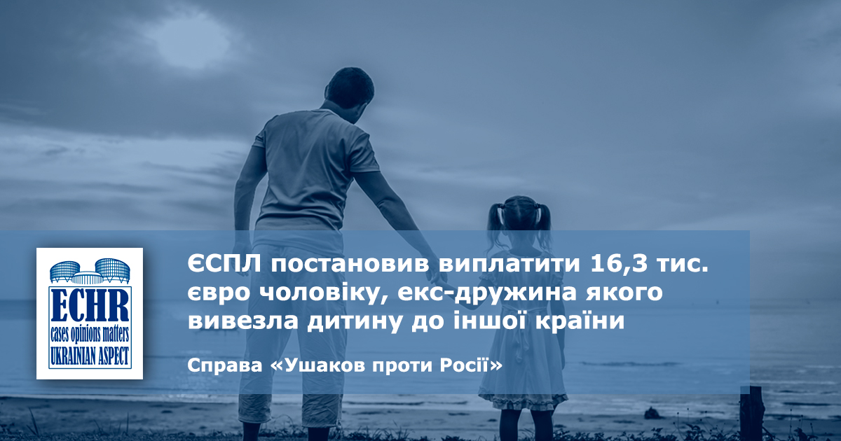 рішення ЄСПЛ у справі «Владімір Ушаков проти Росії»
