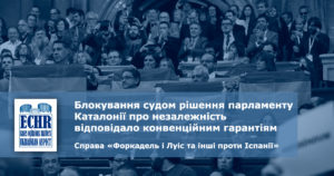 рішення ЄСПЛ у справі «Форкадель і Луіс та інші проти Іспанії» (заява № 75147/17)