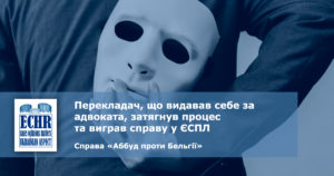 рішення ЄСПЛ у справі «Аббуд проти Бельгії» (заява № 29119/13)
