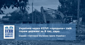 рішення ЄСПЛ у справі «Світлана Ільченко проти України» (заява № 47166/09)