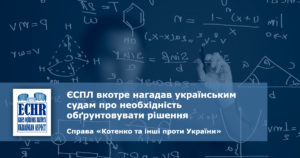 ЄСПЛ у справі «Котенко та інші проти України» (заяви № 2575/09 та 3 інші)