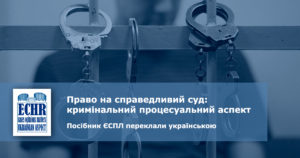 Право на справедливий суд: кримінальний процесуальний аспект