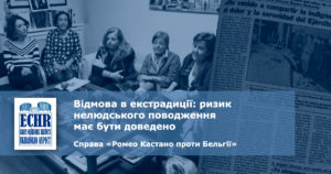 рішення ЄСПЛ у справі «Ромео Кастано проти Бельгії» (заява № 8351/17)