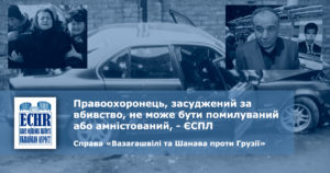 рішення ЄСПЛ у справі «Вазагашвілі та Шанава проти Грузії» (заява № 50375/07)