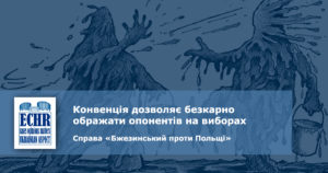 Конвенція дозволяє безкарно ображати опонентів на виборах