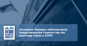 Порядок забезпечення представництва України під час розгляду справ у ЄСПЛ