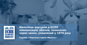 рішення ЄСПЛ у справі «Портаньє проти Мальти» (заява № 55747/16)