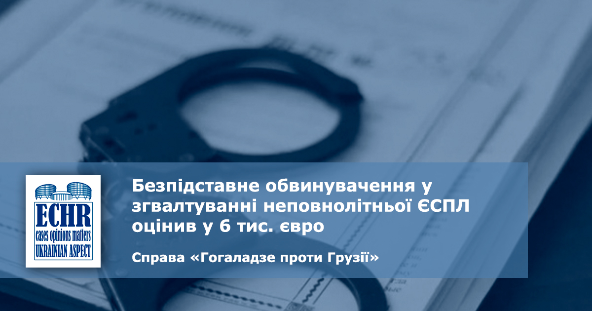 рішення ЄСПЛ у справі «Гогаладзе проти Грузії» (заява № 8971/10)
