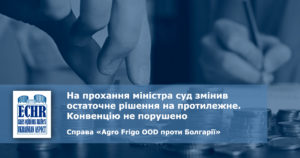 рішення ЄСПЛ у справі «Agro Frigo OOD проти Болгарії» (заява № 39814/12)