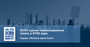 Рішення ЄСПЛ у справі справі «Мілінов проти Росії»