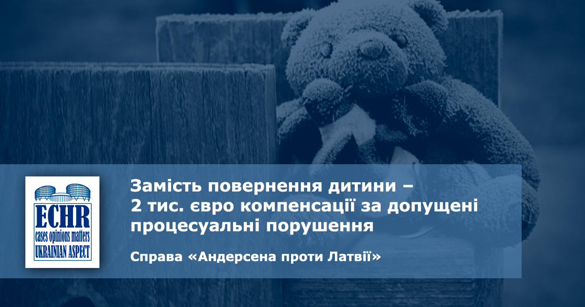 рішення ЄСПЛ у справі «Андерсена проти Латвії»