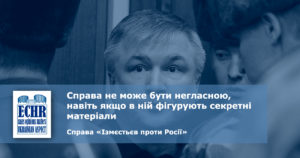 Справа не може бути негласною, навіть якщо в ній фігурують секретні матеріали