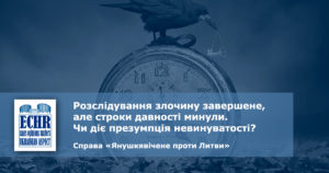 рішення ЄСПЛ у справі «Янушкявічене проти Литви» (заява № 69717/14)