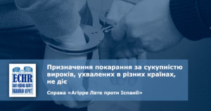 рішення ЄСПЛ у справі «Агірре Лете проти Іспанії»