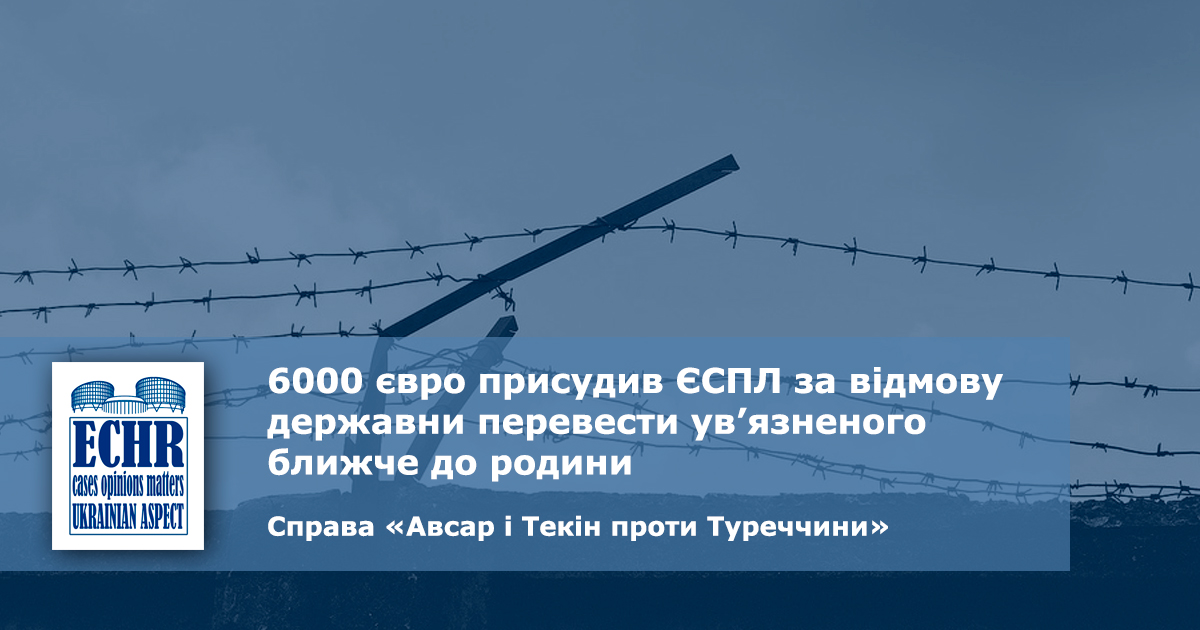 рішення ЄСПЛ у справі «Авсар і Текін проти Туреччини»