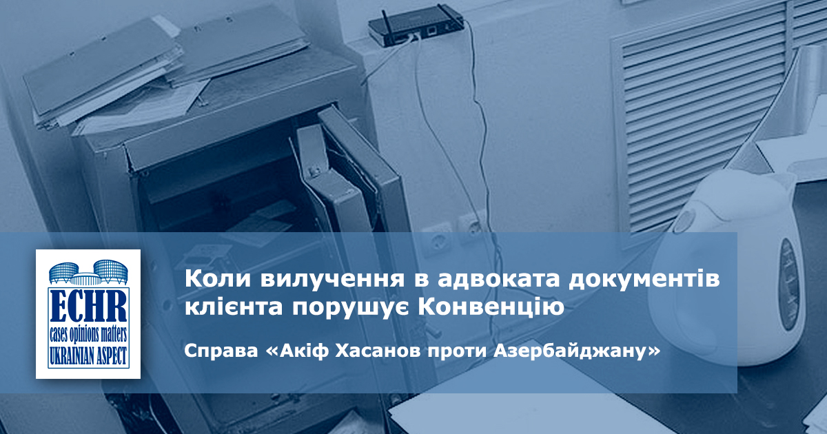 рішення ЄСПЛ у справі «Акіф Хасанов проти Азербайджану»