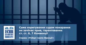 рішення ЄСПЛ у справі «Роберт проти Франції»