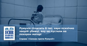 рішення ЄСПЛ у справі «Солкан проти Румунії»