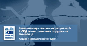 рішення ЄСПЛ у справі «Батіашвілі проти Грузії» (заява № 8284/07)