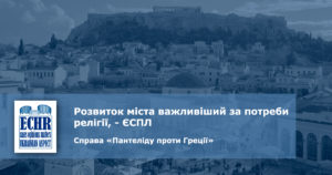 рішення ЄСПЛ у справі «Пантеліду проти Греції»