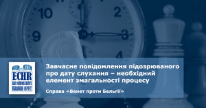 рішення ЄСПЛ у справі «Венет проти Бельгії»