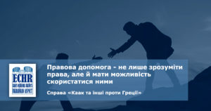 рішення ЄСПЛ у справі «Каак та інші проти Греції»
