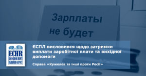 рішення ЄСПЛ у справі «Кужелєв та інші проти Росії»