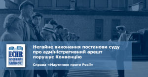 рішення ЄСПЛ у справі «Мартинюк проти Росії»