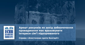рішення ЄСПЛ у справі «Апостолови проти Болгарії»
