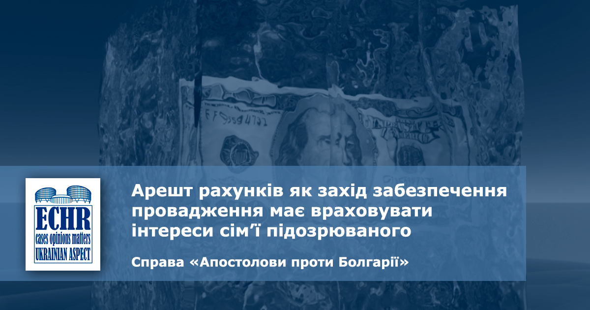 рішення ЄСПЛ у справі «Апостолови проти Болгарії»
