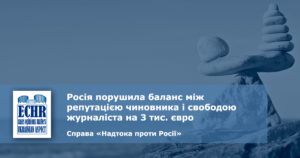рішення ЄСПЛ у справі «Надтока проти Росії» № 2 (№ 29097/08)
