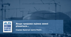 рішення ЄСПЛ у справі «Кравчук проти Росії»
