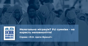 рішення ЄСПЛ у справі «M.D. проти Франції»