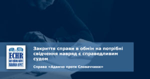 рішення ЄСПЛ у справі «Адамчо проти Словаччини»