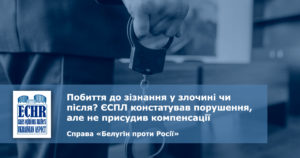 рішення ЄСПЛ у справі «Белугін проти Росії»