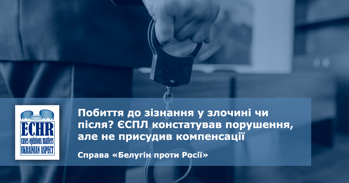 рішення ЄСПЛ у справі «Белугін проти Росії»