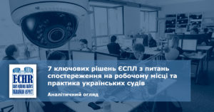 7 ключових рішень ЄСПЛ з питань спостереження на робочому місці та практика українських судів