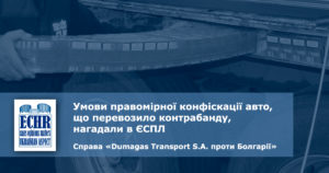 рішення ЄСПЛ у справі «Dumagas Transport S.A. проти Болгарії»