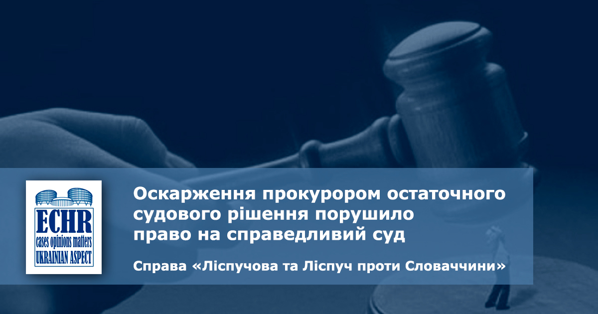 рішення ЄСПЛ у справі «Ліспучова та Ліспуч проти Словаччини»