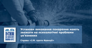 рішення ЄСПЛ у справі «J.M. проти Франції»
