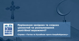 рішення ЄСПЛ у справі «Тагієв та Хусейнов проти Азербайджану»
