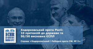 рішення ЄСПЛ у справі «Ходорковський і Лєбєдєв проти Росії, № 2»