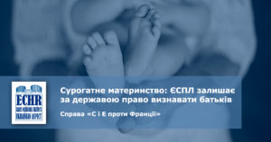рішення ЄСПЛ у справі «С і Е проти Франції»