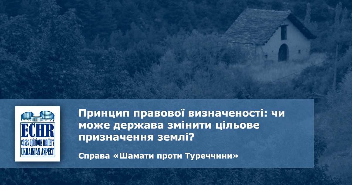 рішення ЄСПЛ у справі «Шамати проти Туреччини»