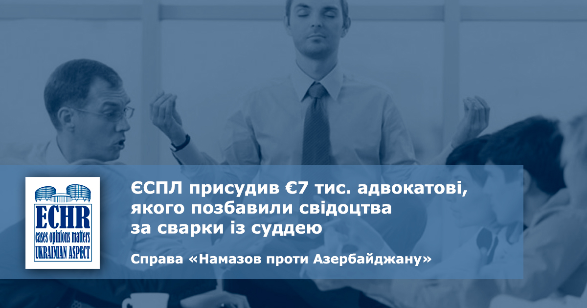 рішення ЄСПЛ у справі «Намазов проти Азербайджану»
